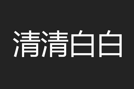 清清白白