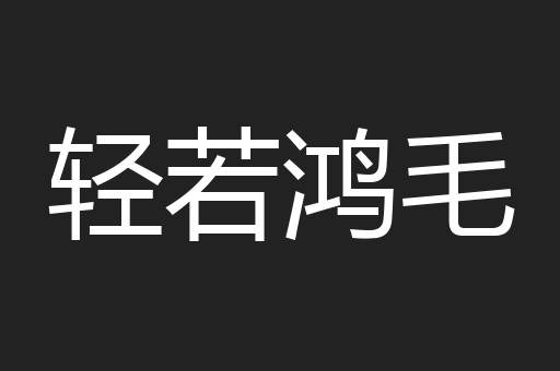 轻若鸿毛