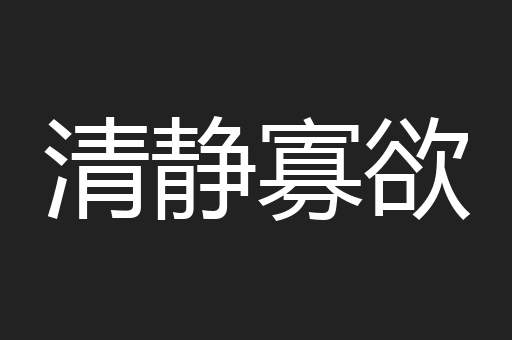 清静寡欲