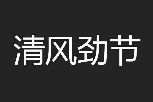 清风劲节