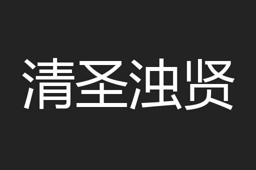 清圣浊贤