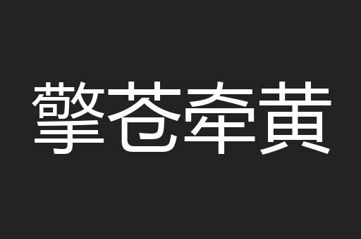擎苍牵黄