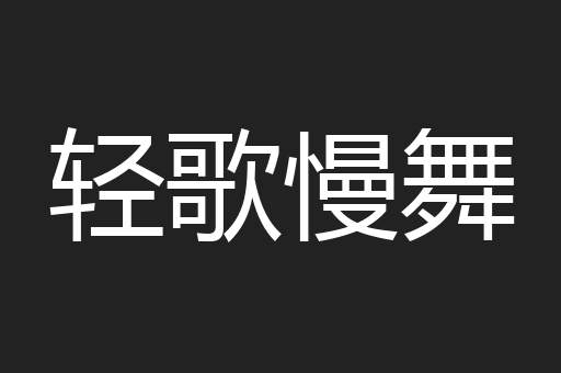 轻歌慢舞