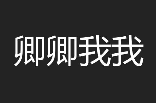 卿卿我我
