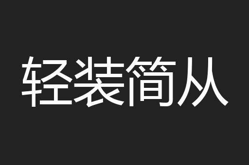 轻装简从