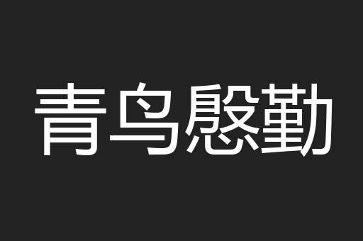 青鸟慇勤