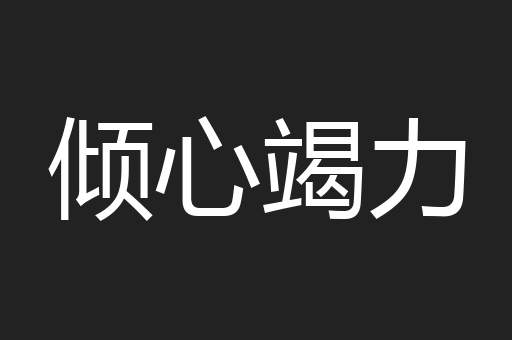 倾心竭力