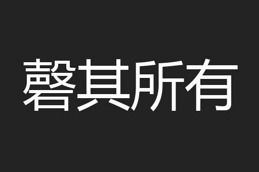 磬其所有