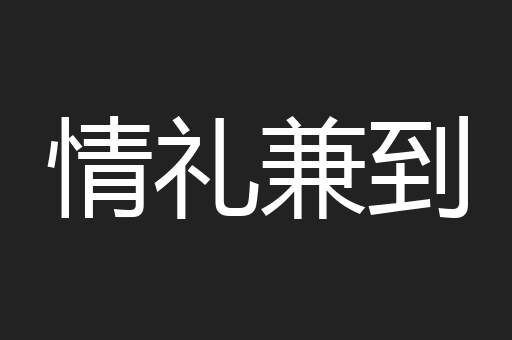 情礼兼到