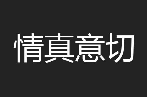 情真意切
