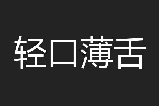 轻口薄舌