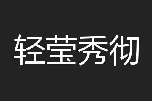 轻莹秀彻