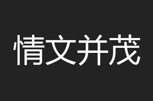 情文并茂