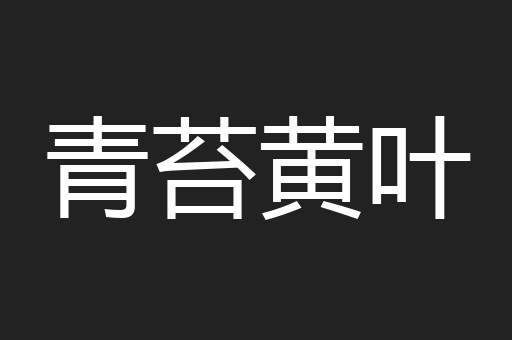 青苔黄叶
