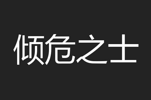 倾危之士