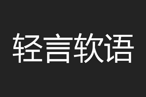 轻言软语