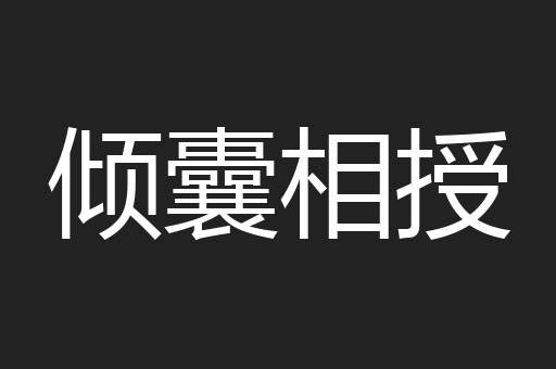 倾囊相授
