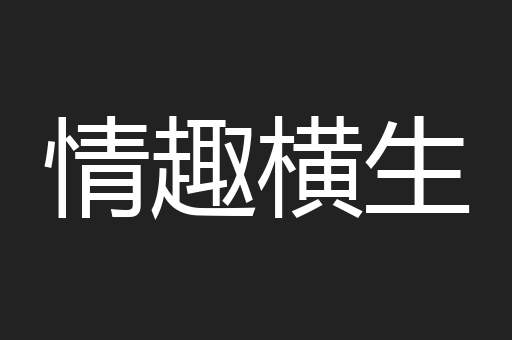 情趣横生