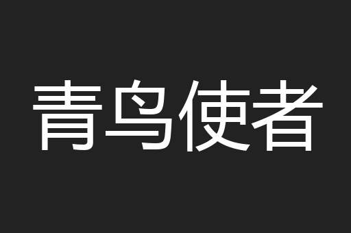 青鸟使者