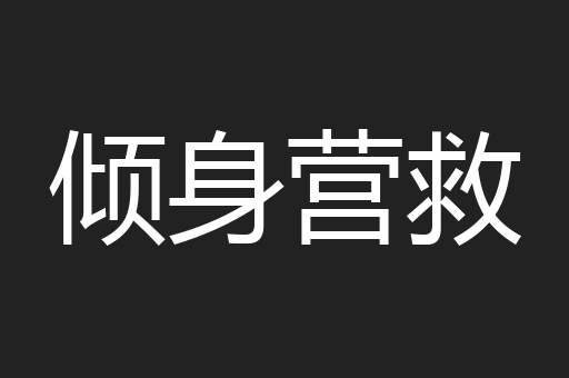 倾身营救