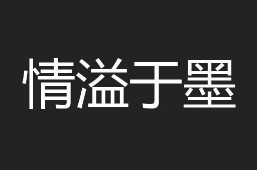 情溢于墨