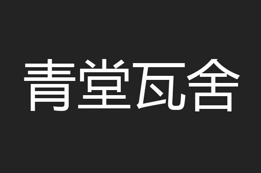 青堂瓦舍