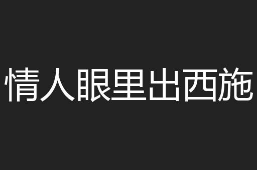 情人眼里出西施