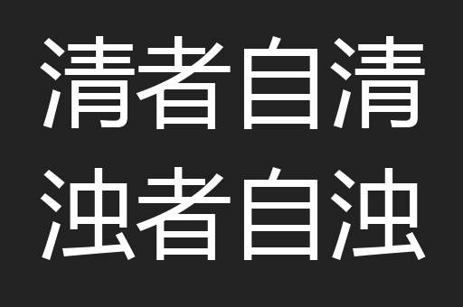 清者自清浊者自浊