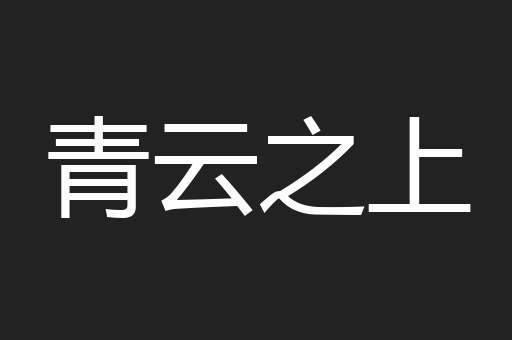 青云之上