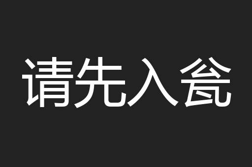 请先入瓮