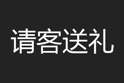 请客送礼