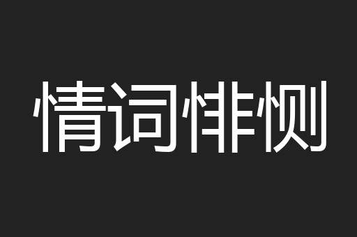 情词悱恻