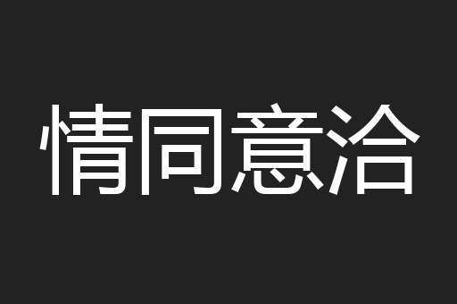 情同意洽