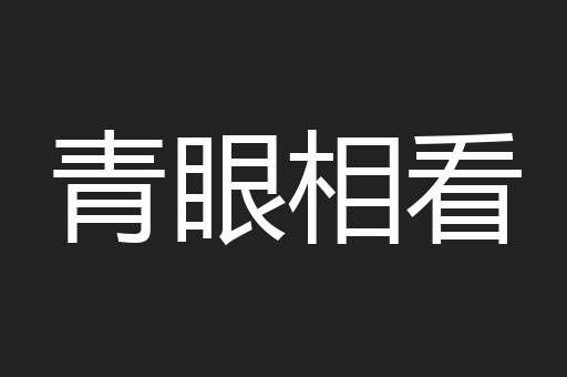 青眼相看