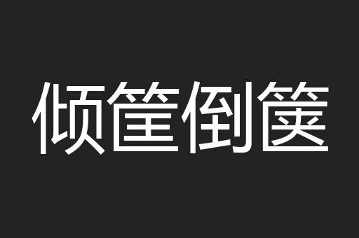 倾筐倒箧