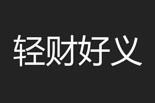 轻财好义