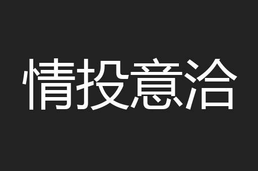 情投意洽