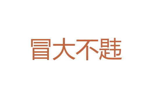 情不自堪