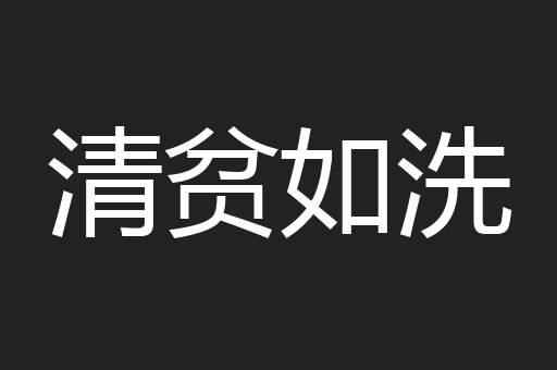 清贫如洗