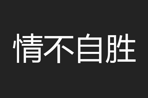 情不自胜