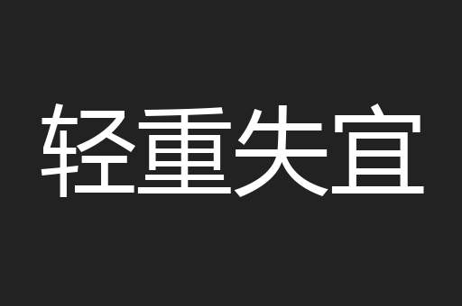 轻重失宜