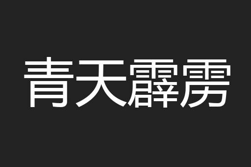 青天霹雳