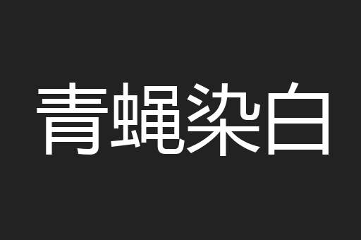 青蝇染白