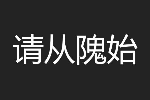 请从隗始