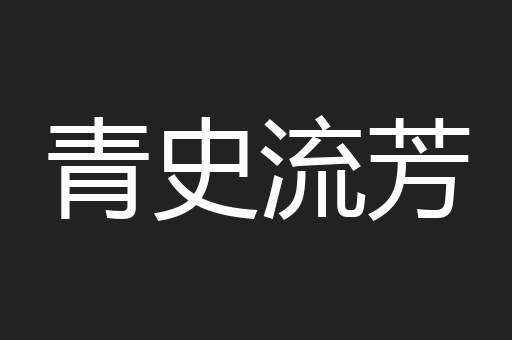 青史流芳
