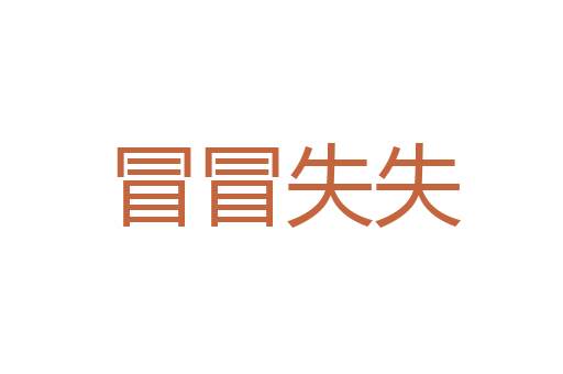 清茶淡话