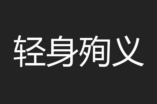 轻身殉义
