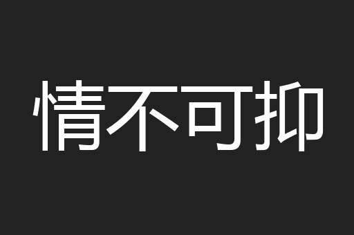 情不可抑