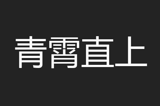 青霄直上