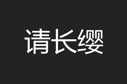 请长缨